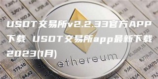 USDT交易所v2.2.33官方APP下载 USDT交易所app最新下载2023(1月)